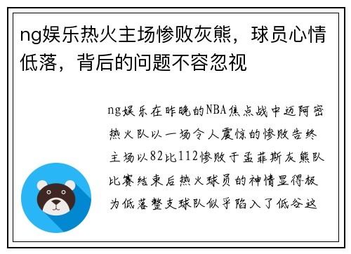 ng娱乐热火主场惨败灰熊，球员心情低落，背后的问题不容忽视