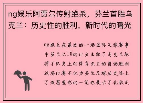 ng娱乐阿贾尔传射绝杀，芬兰首胜乌克兰：历史性的胜利，新时代的曙光 - 副本