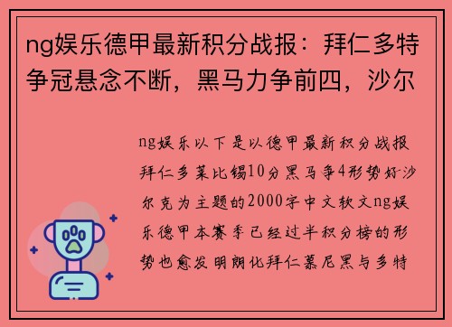 ng娱乐德甲最新积分战报：拜仁多特争冠悬念不断，黑马力争前四，沙尔克保级压力巨大 - 副本