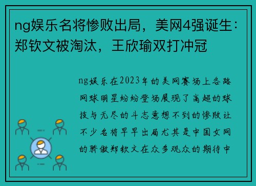 ng娱乐名将惨败出局，美网4强诞生：郑钦文被淘汰，王欣瑜双打冲冠