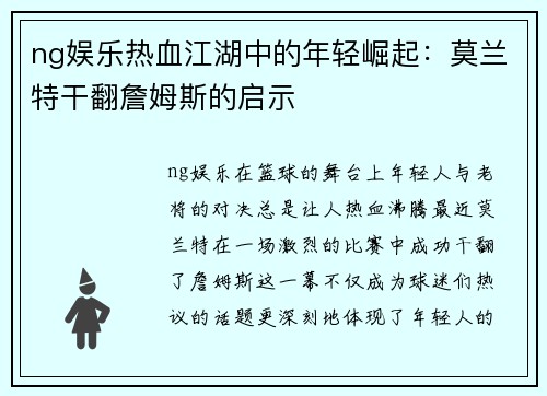 ng娱乐热血江湖中的年轻崛起：莫兰特干翻詹姆斯的启示