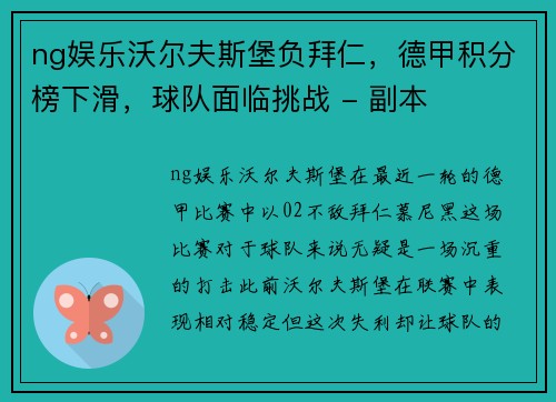 ng娱乐沃尔夫斯堡负拜仁，德甲积分榜下滑，球队面临挑战 - 副本