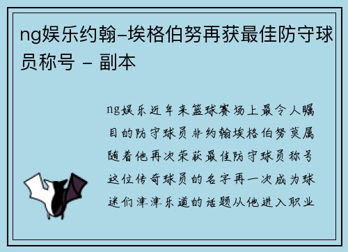 ng娱乐约翰-埃格伯努再获最佳防守球员称号 - 副本