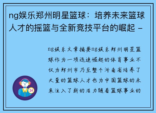 ng娱乐郑州明星篮球：培养未来篮球人才的摇篮与全新竞技平台的崛起 - 副本