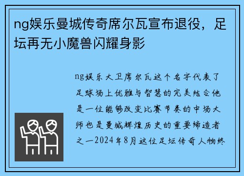 ng娱乐曼城传奇席尔瓦宣布退役，足坛再无小魔兽闪耀身影