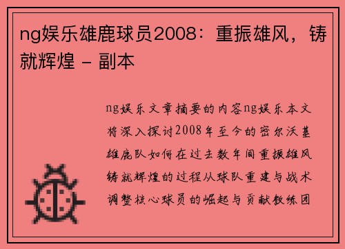 ng娱乐雄鹿球员2008：重振雄风，铸就辉煌 - 副本