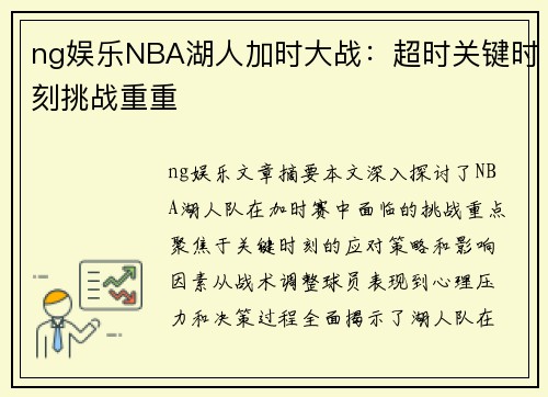 ng娱乐NBA湖人加时大战：超时关键时刻挑战重重