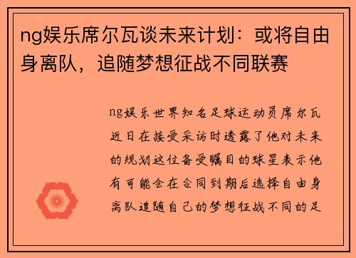 ng娱乐席尔瓦谈未来计划：或将自由身离队，追随梦想征战不同联赛