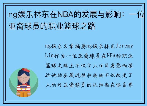 ng娱乐林东在NBA的发展与影响：一位亚裔球员的职业篮球之路